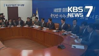 ‘공소장 비공개’에 여당 “나쁜 관행 제동”…야당 “무리한 감추기” / KBS뉴스(News)