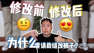 男生该如何改出合适自己的长裤？| How to tape your pants