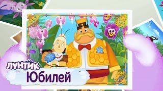 Юбилей ? Лунтик ? Сборник мультфильмов для детей