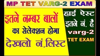 VARG -2 MP TET STUDENT NO-LIST Cutoff Marks MP SAMVIDA EXAM VARG-2
