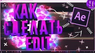 ? КАК СДЕЛАТЬ ОФ ВАЙН / ЭДИТ В AFTER EFFECTS!? | Туториал ?