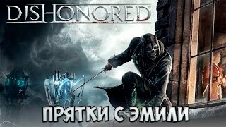 Dishonored прохождение #19 - Прятки с Эмили