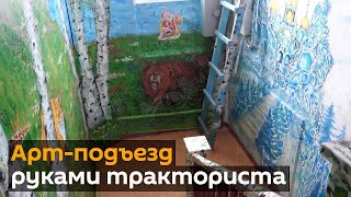 Житель Красноярска превратил подъезд в арт-объект