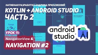 NavigationView и Navigation в Андроид Часть 2 | Android Studio & Kotlin