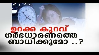 ഉറക്ക കുറവ് ഗര്‍ഭധാരണത്തെ ബാധിക്കുമോ ..? | Can Sleep Affect Conception