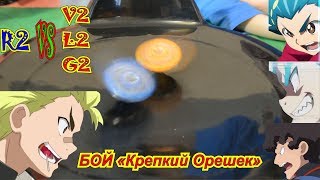 Beyblade burst battle Roktavor R2 VS Valtryek V2 , Luinor L2 , Horusood H2 | бейблейд - Роктавор Р2