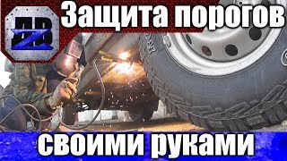 Защита порогов (силовые пороги). Нива. Своими руками.