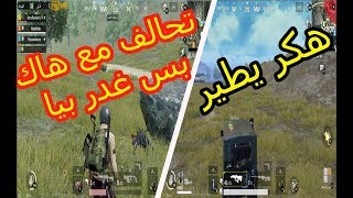 Pubg Mobile :: تحالف مع هكر....قابلت هكر بيطير