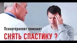 Психотерапевт может снять спастику?