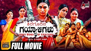 Kiragoorina Gayyaligalu | Kannada Full HD Movie | Women's Day Special Movie | Shwetha Srivathsav