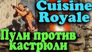 Пули против кастрюли - Cuisine Royale (новый рояль)