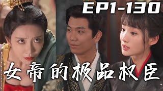 我被絕美總裁無情壓榨，壹怒之下我竟穿越回古代！不僅成了大楚的攝政王，女帝竟還是我的絕美總裁！這次身份互換，看我怎麽壓榨妳！權傾朝野，攬天下美人，成千古霸業！《女帝的極品權臣》第1~130集 #嘟嘟剧场