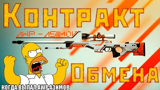 Контракт Обмена - AWP l Азимов [CS:GO]
