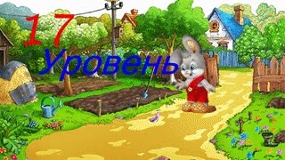 Прохождение игры "Зайчик Рома" 17 Уровень