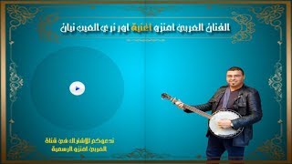 الفنان العربي أمنزو أغنية : أور نري العيب إيان