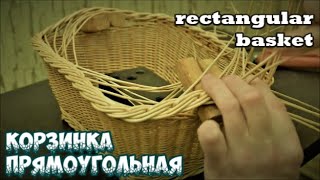 Плетение из лозы-Прямоугольная корзинка с ручками-Wickerwork