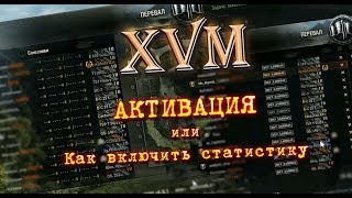 Активация XVM или Как включить Оленемер ...