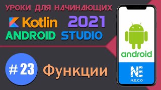 KOTLIN и ANDROID STUDIO для начинающих. Функции || Урок 23