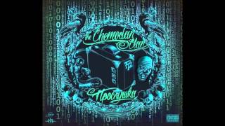 The Chemodan Clan "Прослушка" 2014 полный альбом