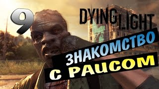 Dying light. #9. Знакомство с Раисом.