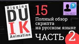 Полный обзор DUIK 15 на русском языке ЧАСТЬ 2 Automation УРОК After Effects