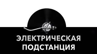Электрическая подстанция ⚡ - звук электрической подстанции и шум электроподстанции ?