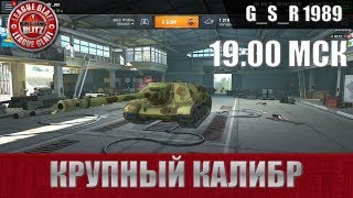 WoT Blitz - Крупнокалиберный стрим - World of Tanks Blitz (WoTB)