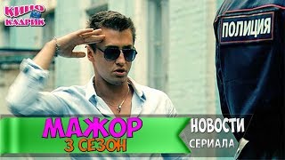 Мажор 3 Сезон Новости Со Съемочной Площадки☆АНОНС☆Трейлер☆2017