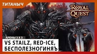 Royal Quest ⚔️ Арены ⚔️ VS Stailz, Red-Ice, Бесполезногиня