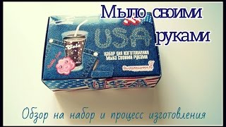 DIY Мыло | Набор для изготовления мыла с ароматом жвачки и кока-колы