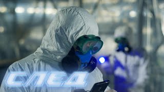 "След". 2299 серия - Закон отражения