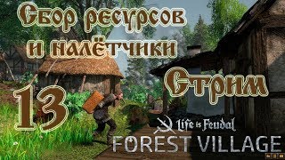Life is feudal Forest Village, прохождение на русском #13 Стрим "Сбор ресурсов и налётчики"