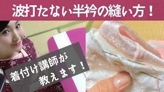 半衿の内側のシワを撃退！ 波打たない半衿の付け方を解説-How to sew undulation neckpiece to repel wrinkles inside neckpiece