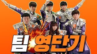 [정윤종]내가 '영단기'라고..?? MPL시즌2 영단기 카사딘즈 소속 BJ들 반응 모음