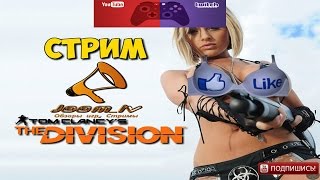 Tom Clancy's The Division Раздача ключей STEAM