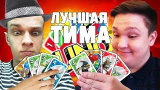 ЛУЧШАЯ ТИМА В UNO! ЗАТАЩИЛИ В UNO ВМЕСТЕ!