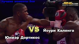 Юниэр Дортикос vs. Йоури Каленга (лучшие моменты)|720p|50fps