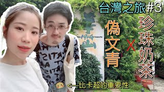 【台灣之旅】#3 陳家涼麵、華山文創、台北地下街、士林夜市！