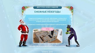 Квест "Снежные невзгоды" The Sims FreePlay /Часть 9