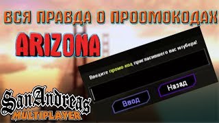 ВСЯ ПРАВДА О ПРОМОКОДАХ АРИЗОНА РП