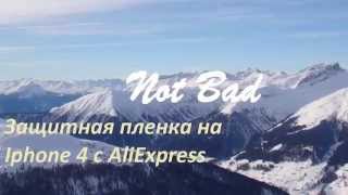 Защитная плёнка на Iphone 4 с AliExpress