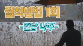 [다시보기] 월척병법 1회
