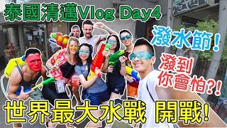 【Bryan Wu】泰國清邁Vlog Day4  潑水節 世界最大水戰！ 開戰了！ | Thailand Chiang Mai  | Travel Vlog