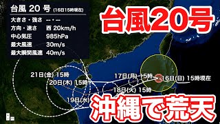 台風20号は西へ　沖縄は雨が降りやすく高波注意