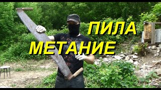 метание ножа простое занятие - а вот ПИЛЫ двуручной пробовали ?
