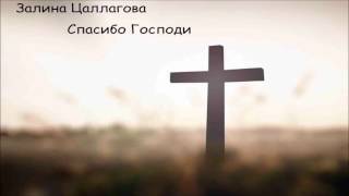 Христианская Музыка || Залина Цаллагова  - Спасибо Господи || Христианские песни