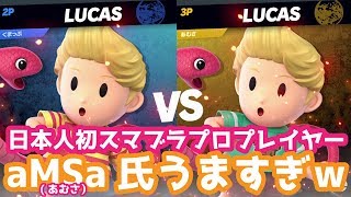 スマブラDX世界9位のプロ選手aMSa(あむさ)さんのリュカやばすぎｗｗｗ キャラ変えながら5番勝負【スマブラSP・ゆっくり実況】