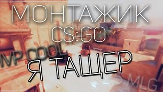 Я ТАЩЕР!!! | CS:GO | МОНТАЖ