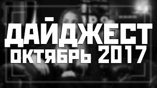 Дайджест Событий Санкт-Петербурга ОКТЯБРЬ 2017