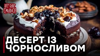 Торт "Чернослив в шоколаде" — Все буде смачно. Выпуск от 14.02.16. Часть 1